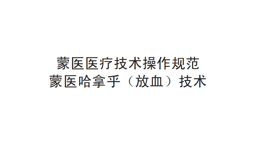蒙医医疗技术操作规范——蒙医哈拿乎（放血）技术 
