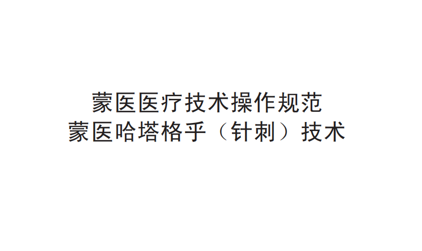蒙医医疗技术操作规范——蒙医哈塔格乎（针刺）技术