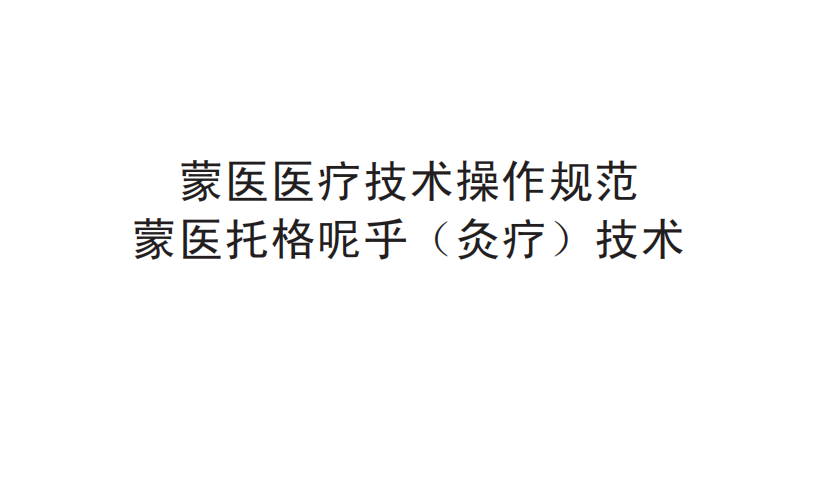 蒙医医疗技术操作规范——蒙医托格呢乎（灸疗）技术