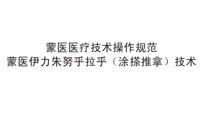 蒙医医疗技术操作规范——蒙医伊力朱努乎拉乎（涂搽推拿）技术