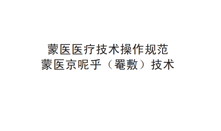 蒙医医疗技术操作规范——蒙医京呢乎（罨敷）技术