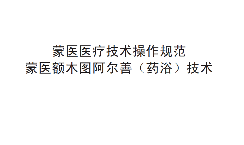 蒙医医疗技术操作规范—— 蒙医额木图阿尔善（药浴）技术